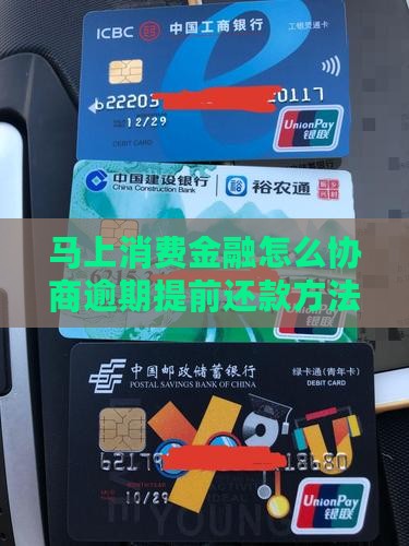 马上消费金融怎么协商逾期提前还款方法