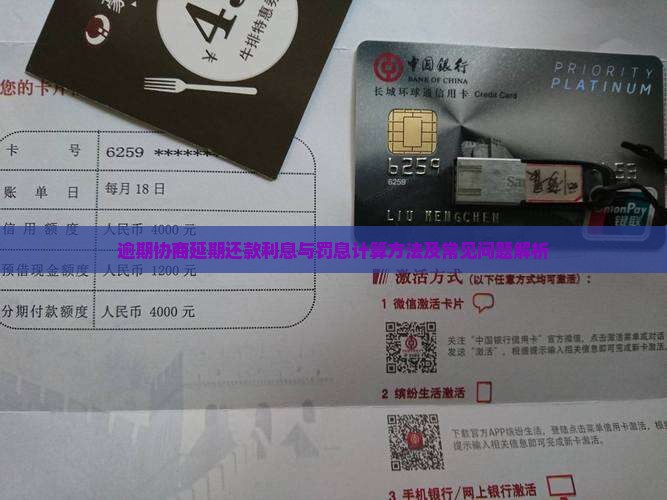 逾期协商延期还款利息与罚息计算方法及常见问题解析