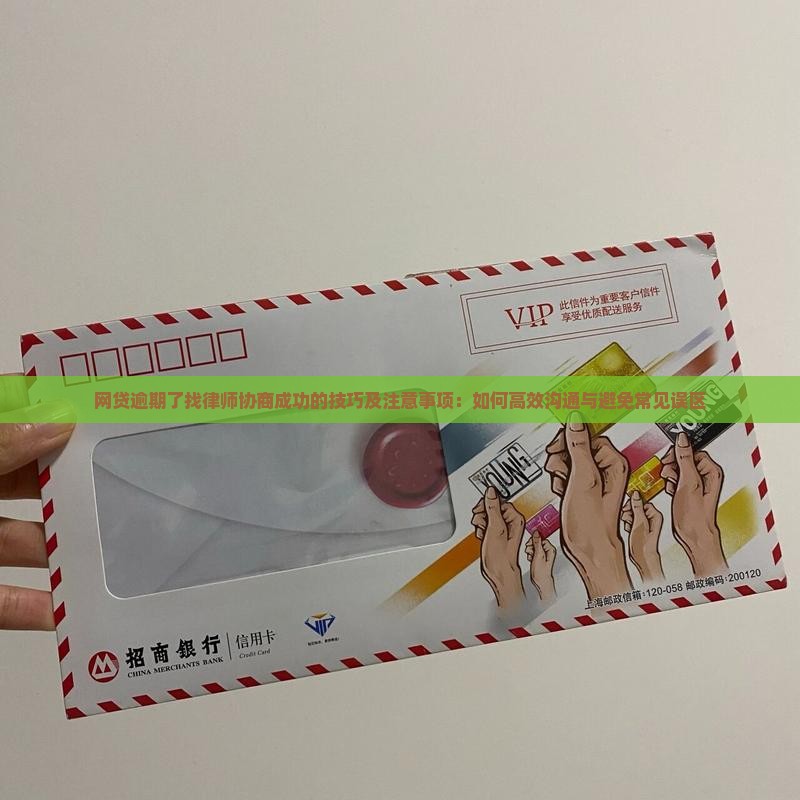 网贷逾期了找律师协商成功的技巧及注意事项：如何高效沟通与避免常见误区