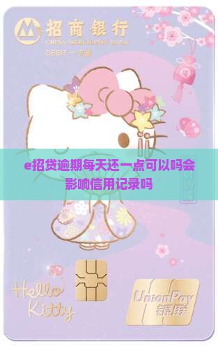 e招贷逾期每天还一点可以吗会影响信用记录吗
