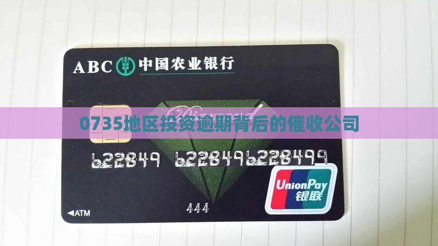 0735地区投资逾期背后的催收公司