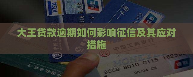 大王贷款逾期如何影响征信及其应对措施