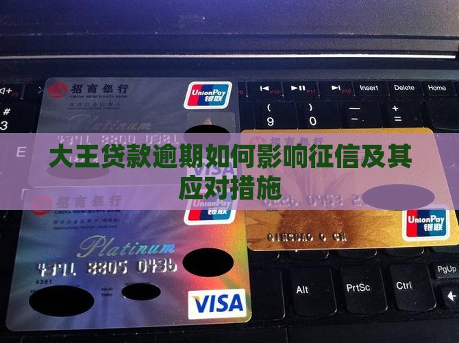 大王贷款逾期如何影响征信及其应对措施