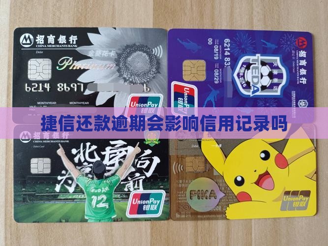 捷信还款逾期会影响信用记录吗