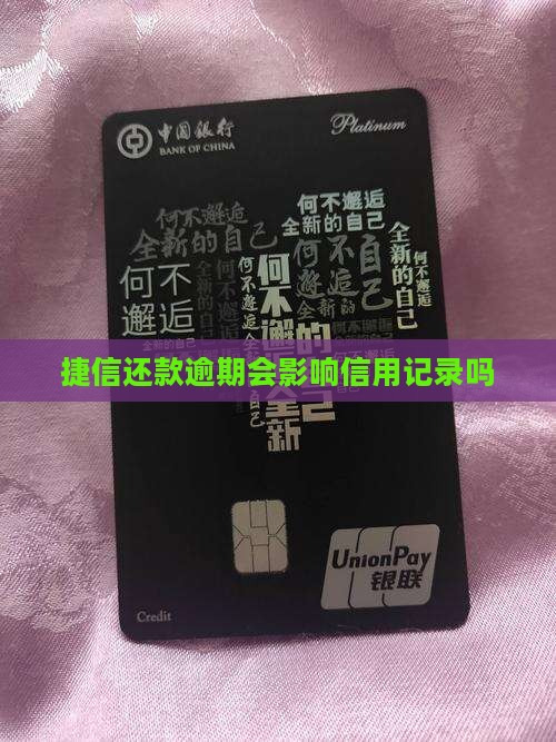 捷信还款逾期会影响信用记录吗