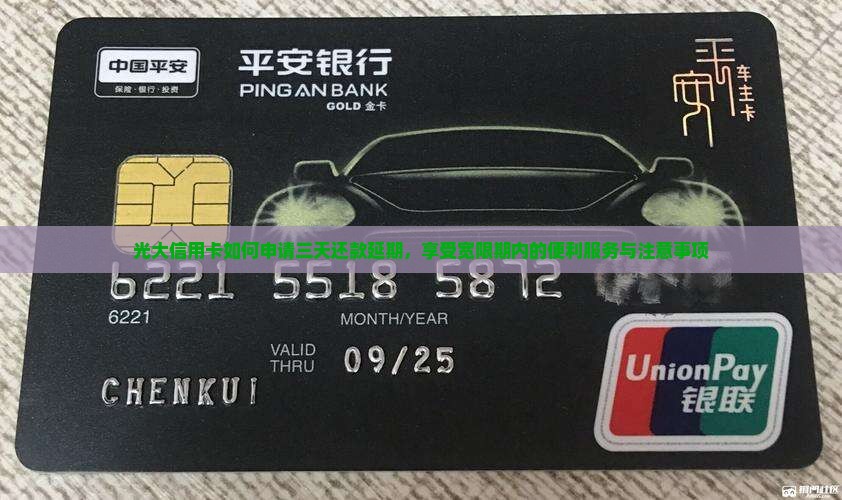 光大信用卡如何申请三天还款延期，享受宽限期内的便利服务与注意事项