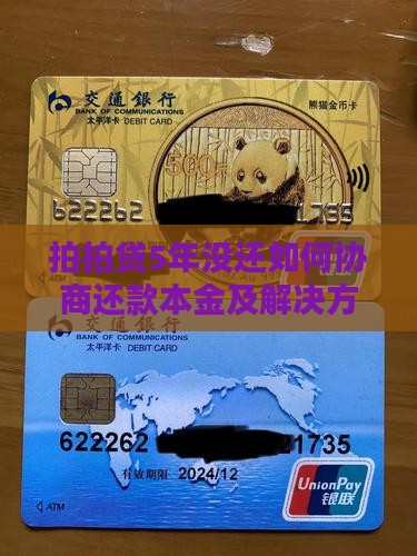 拍拍贷5年没还如何协商还款本金及解决方案
