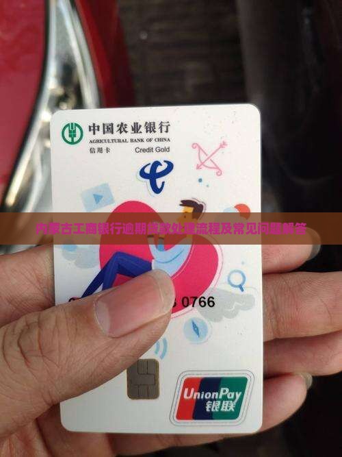 内蒙古工商银行逾期贷款处理流程及常见问题解答