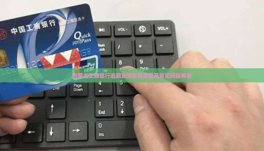 内蒙古工商银行逾期贷款处理流程及常见问题解答