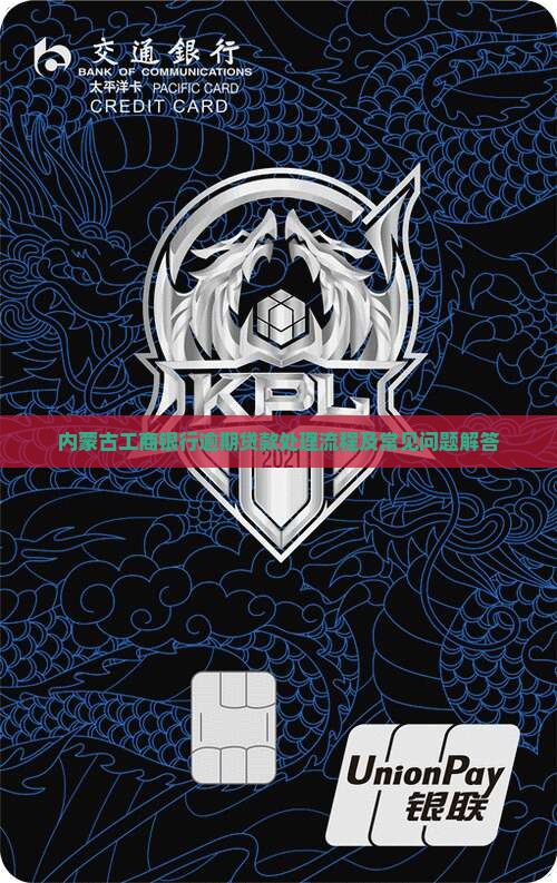 内蒙古工商银行逾期贷款处理流程及常见问题解答