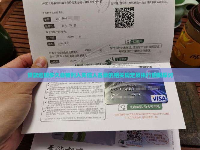贷款逾期多久会被列入失信人名录的相关规定及执行期限探讨