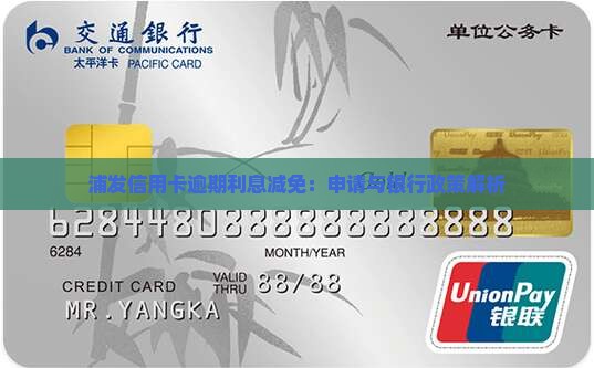 浦发信用卡逾期利息减免：申请与银行政策解析