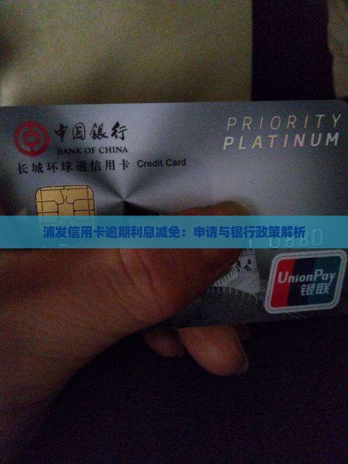 浦发信用卡逾期利息减免：申请与银行政策解析