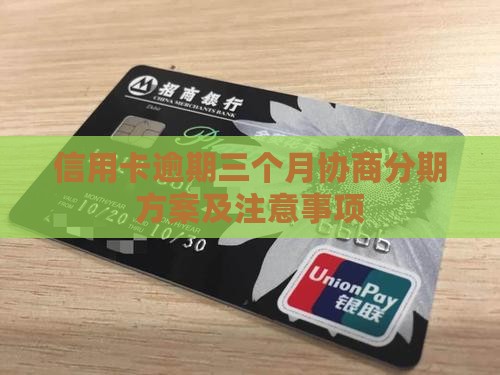 信用卡逾期三个月协商分期方案及注意事项