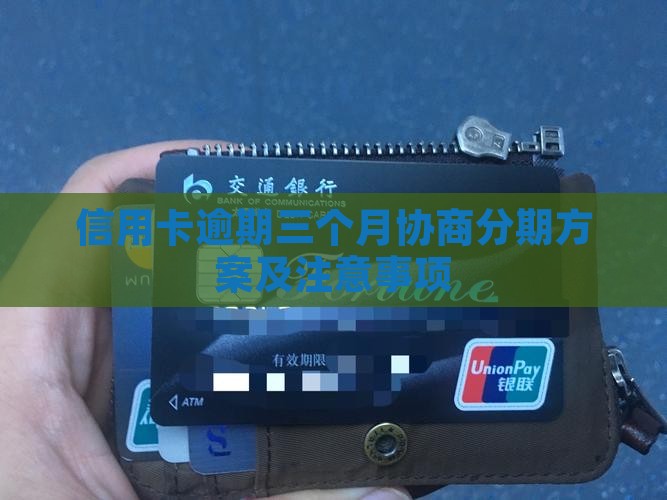 信用卡逾期三个月协商分期方案及注意事项