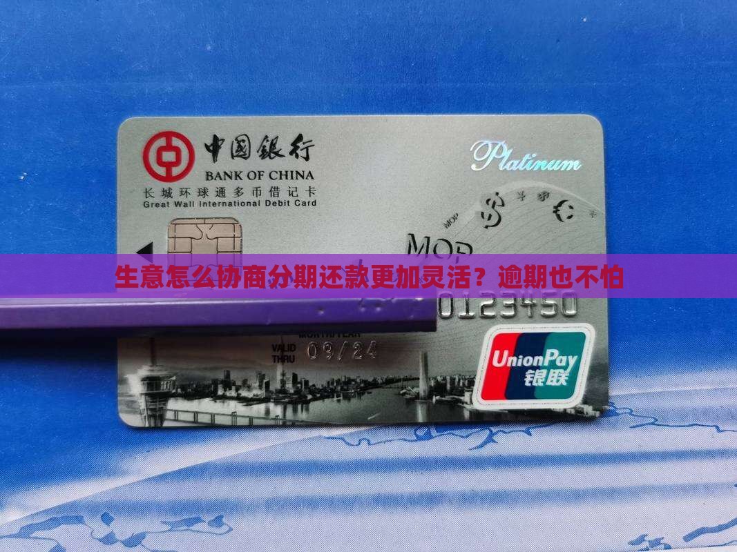 生意怎么协商分期还款更加灵活？逾期也不怕