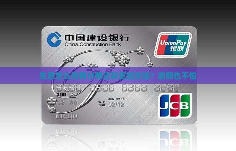 生意怎么协商分期还款更加灵活？逾期也不怕