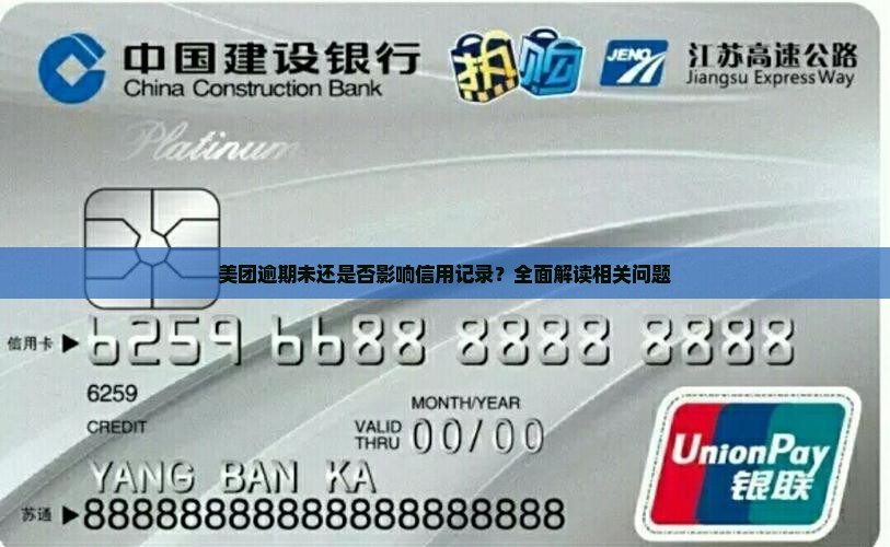 美团逾期未还是否影响信用记录？全面解读相关问题