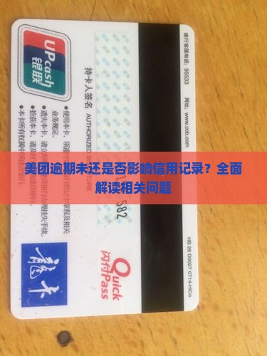 美团逾期未还是否影响信用记录？全面解读相关问题
