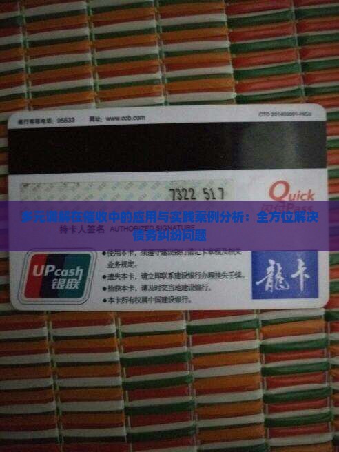 多元调解在催收中的应用与实践案例分析：全方位解决债务纠纷问题