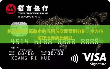 多元调解在催收中的应用与实践案例分析：全方位解决债务纠纷问题