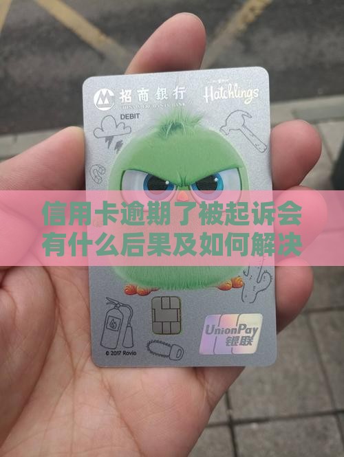信用卡逾期了被起诉会有什么后果及如何解决