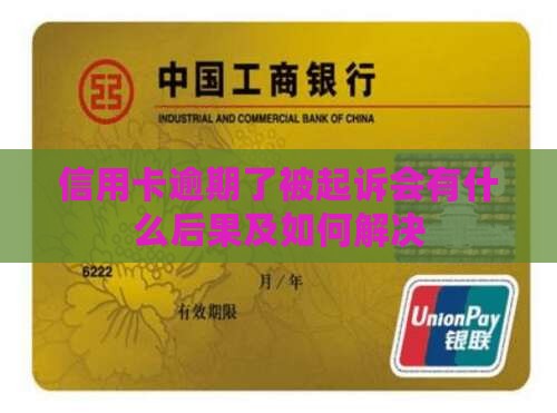 信用卡逾期了被起诉会有什么后果及如何解决