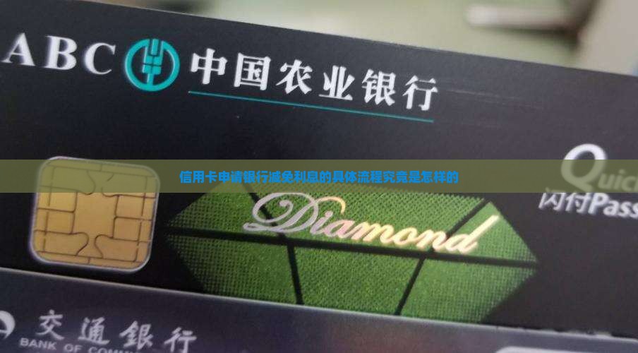 信用卡申请银行减免利息的具体流程究竟是怎样的