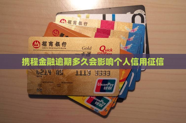 携程金融逾期多久会影响个人信用征信