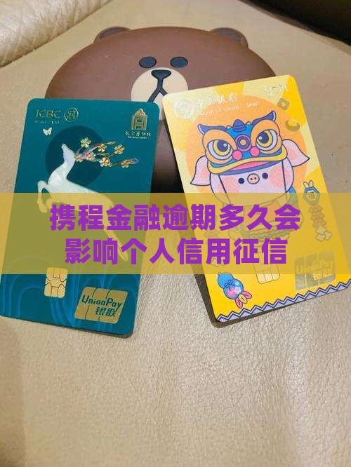 携程金融逾期多久会影响个人信用征信