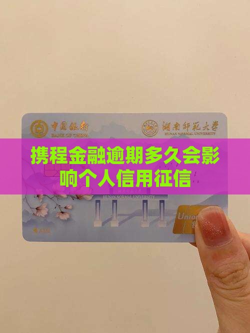 携程金融逾期多久会影响个人信用征信