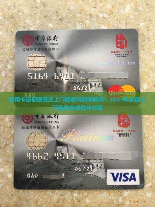 信用卡逾期现在还上门催收吗如何解决：2021年逾期上门催收合法性与对策