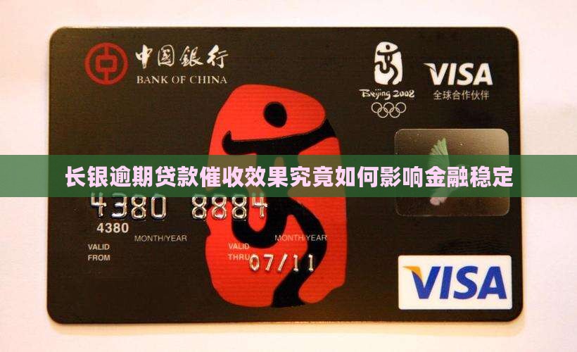 长银逾期贷款催收效果究竟如何影响金融稳定