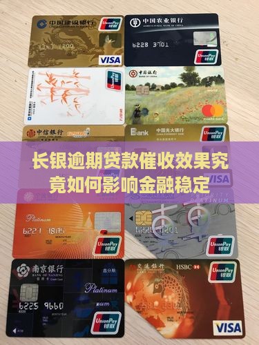 长银逾期贷款催收效果究竟如何影响金融稳定