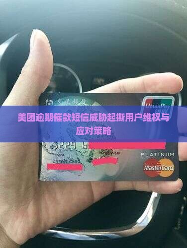 美团逾期催款短信威胁起撕用户维权与应对策略