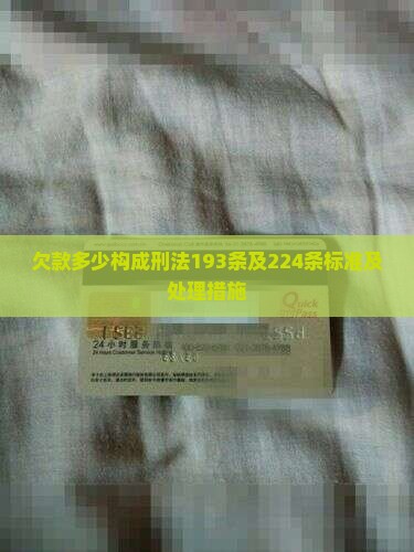 欠款多少构成刑法193条及224条标准及处理措施