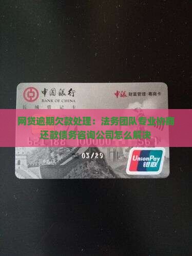 网贷逾期欠款处理：法务团队专业协商还款债务咨询公司怎么解决