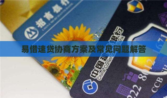 易借速贷协商方案及常见问题解答
