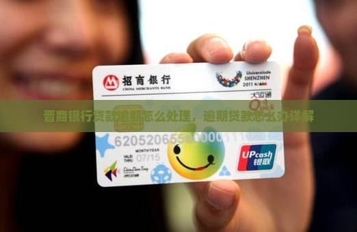 晋商银行贷款逾期怎么处理，逾期贷款怎么办详解