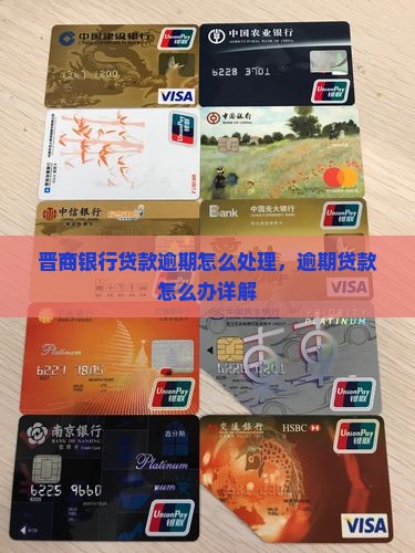 晋商银行贷款逾期怎么处理，逾期贷款怎么办详解