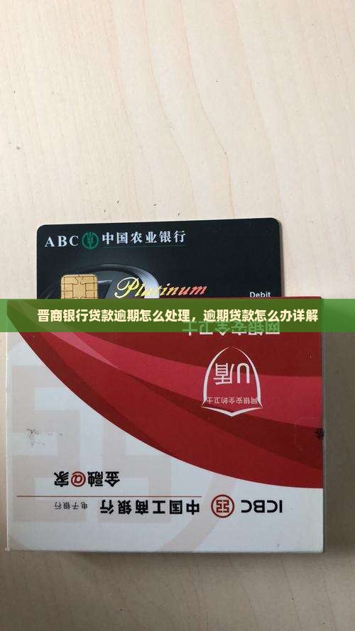 晋商银行贷款逾期怎么处理，逾期贷款怎么办详解