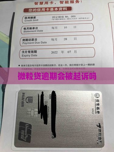 微粒贷逾期会被起诉吗