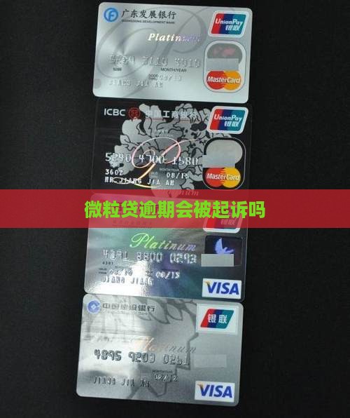 微粒贷逾期会被起诉吗