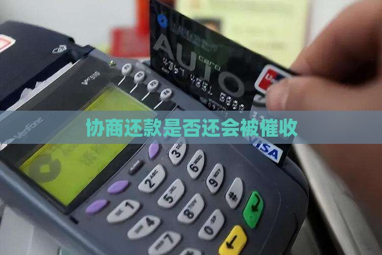 协商还款是否还会被催收