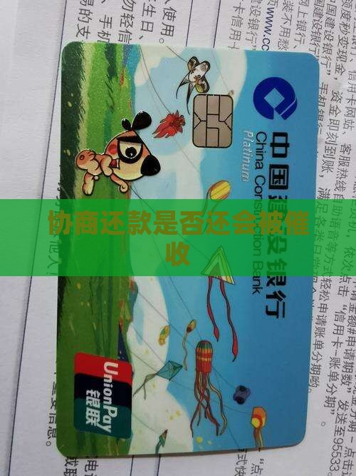 协商还款是否还会被催收