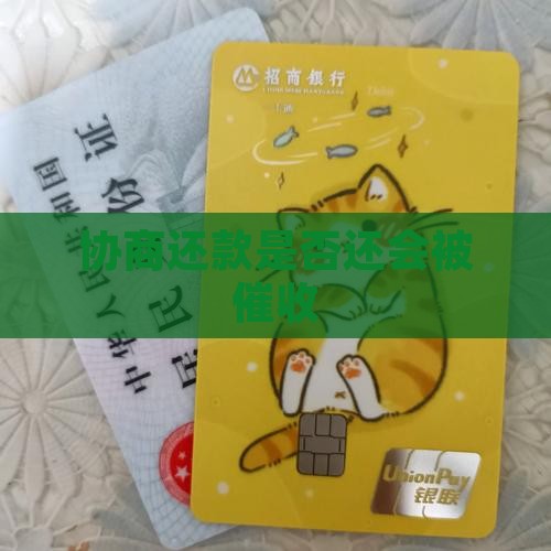 协商还款是否还会被催收