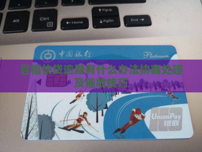 百福快贷逾期有什么办法协商处理及催收技巧