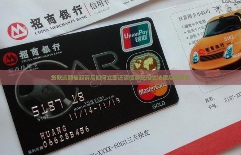 贷款逾期被起诉后如何立即还清债务及相关法律后果解析