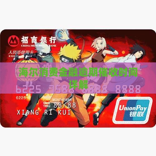 海尔消费金融逾期催收时间详解
