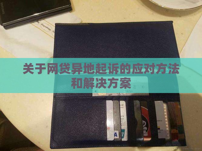 关于网贷异地起诉的应对方法和解决方案